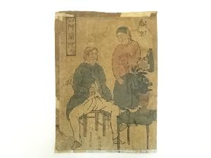江戸期　歌川芳員　阿蘭陀人の図　手摺木版画